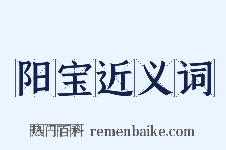 阳宝近义词是什么意思的图片